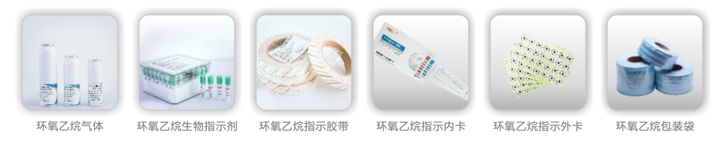 環氧乙烷滅菌器耗材 環氧乙烷滅菌器耗材